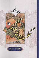 حكمت هاي ماندگار ج 04 اسلام شناسي 1