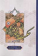 حكمت هاي ماندگار ج 05 اسلام شناسي 2