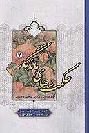 حكمت هاي ماندگار ج 07 امام شناسي 2 شخصيت شناسي