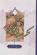 حكمت هاي ماندگار ج 08 عبادت شناسي 1