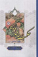 حكمت هاي ماندگار ج 09 عبادت شناسي 2