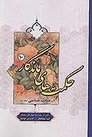 حكمت هاي ماندگار ج 10 عبادت شناسي 3
