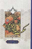 حكمت هاي ماندگار ج 11 عبادت شناسي 4