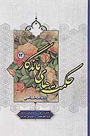 حكمت هاي ماندگار ج 12 حقيقت شناسي