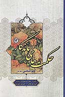 حكمت هاي ماندگار ج 13 علم شناسي 1