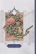 حكمت هاي ماندگار ج 18 دنياشناسي 3