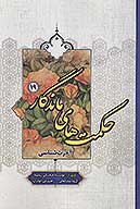 حكمت هاي ماندگار ج 19 اخرت شناسي