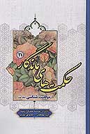 حكمت هاي ماندگار ج 21 موقعيت شناسي 2