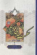 حكمت هاي ماندگار ج 23 فضايل اخلاقي 1