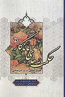 حكمت هاي ماندگار ج 24 هنرشناسي