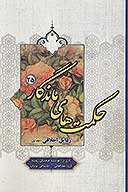 حكمت هاي ماندگار ج 25 رذايل اخلاقي 1