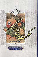 حكمت هاي ماندگار ج 28 رفتار فردي 2