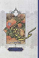 حكمت هاي ماندگار ج 29 رفتار فردي 3