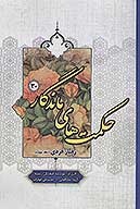 حكمت هاي ماندگار ج 30 رفتار فردي 4