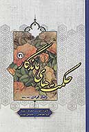 حكمت هاي ماندگار ج 31 رفتار فردي 5
