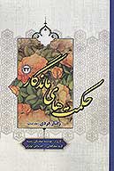 حكمت هاي ماندگار ج 32 رفتار فردي 6