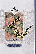 حكمت هاي ماندگار ج 33 رفتار فردي 7