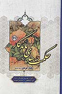 حكمت هاي ماندگار ج 34 رفتار فردي 8