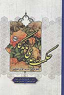 حكمت هاي ماندگار ج 35 قران شناسي