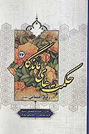 حكمت هاي ماندگار ج 36 رفتار اجتماعي 1