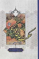 حكمت هاي ماندگار ج 37 رفتار اجتماعي 2