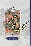 حكمت هاي ماندگار ج 38 رفتار اجتماعي 3
