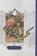 حكمت هاي ماندگار ج 39 رفتار اجتماعي 4