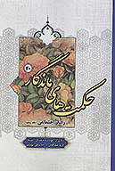 حكمت هاي ماندگار ج 40 رفتار اجتماعي 5