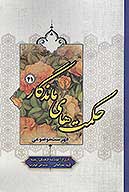 حكمت هاي ماندگار ج 41 فهرست موضوعي