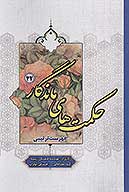 حكمت هاي ماندگار ج 41 فهرست ترتيبي