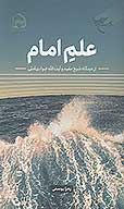 علم امام از ديدگاه شيخ مفيد و ايت الله جوادي املي