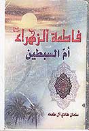 فاطمه الزهراء ام السبطين عليهاالسلام