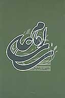 110 فضيلت امام علي عليه السلام