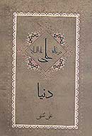 دنيا در نگاه امام علي عليه السلام
