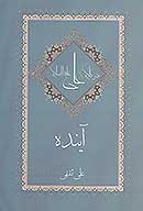 اينده در نگاه امام علي عليه السلام