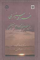 خرافه ستيزي در سخنان اميرالمومنين عليه السلام