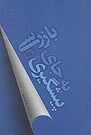 بازرسي به جاي پيشگيري