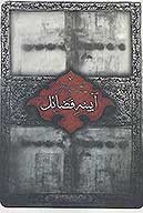 ايينه فضايل