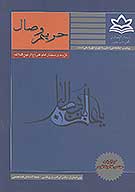 حريم وصال گزيده سخنان امام علي عليه السلام از نهج البلاغه