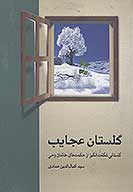 گلستان عجايب