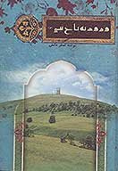ورود به باغ نبي