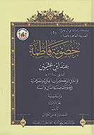 خصومه فاطمه عليهاالسلام عند ابن عثيمين قراءه في المرتكزات الفكريه والمفاهميه في ضوء مقاصيديه ج 22