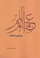 علم امام و شوون امامت پژوهشي در تاثير علم ويژه امام در صفات مناصب وظايف و مقامات امام
