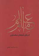 علم امام در باور شيعيان نخستين
