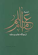 ازدياد علم امام از ديدگاه كتاب و سنت