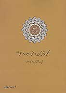 تفسير قران كريم در سخن و سيره امام علي عليه السلام ايات قران كريم در نهج البلاغه