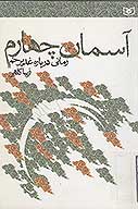 اسمان چهارم