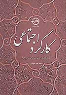 كاركرد اجتماعي در خطبه حضرت فاطمه زهرا سلام الله عليها
