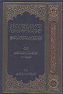 تحفه الطالب بمعرفه من ينتسب عبدالله وابي طالب عليه السلام سلسه كتب موتمر ابي طالب ع ج 04