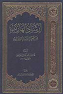 ارشاد الهارب من صحه ايمان الاقارب سلسه كتب موتمر ابي طالب ع ج 07